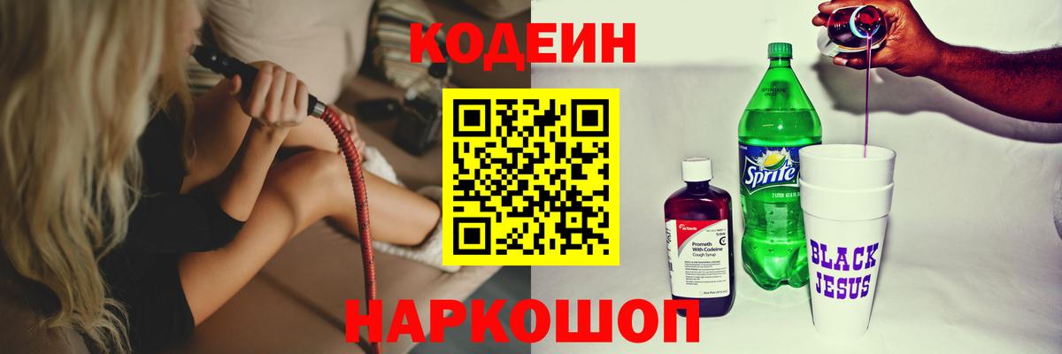 Саранск  Кодеиновый сироп Lean напиток Lean (лин)  Вход с VPN  Кодеин Purple Drank 